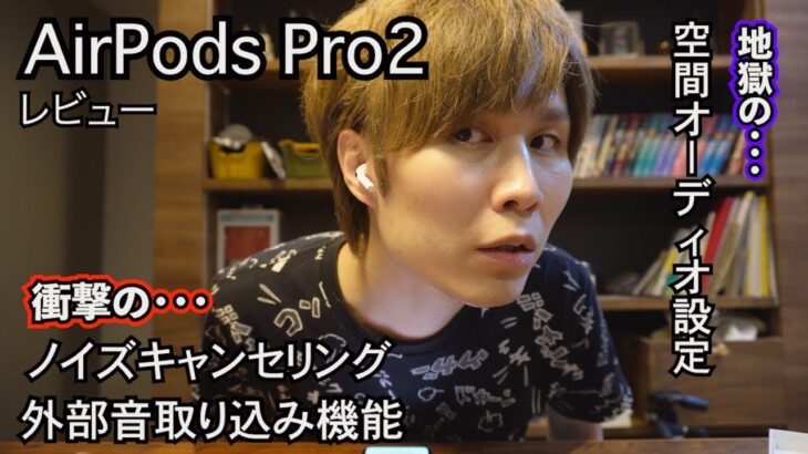 AirPods Pro2 大絶賛されてるけど、本当にすごいの？ガッツリ検証してみた！【レビュー】