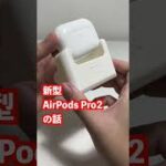 AirPods Pro2良すぎるな