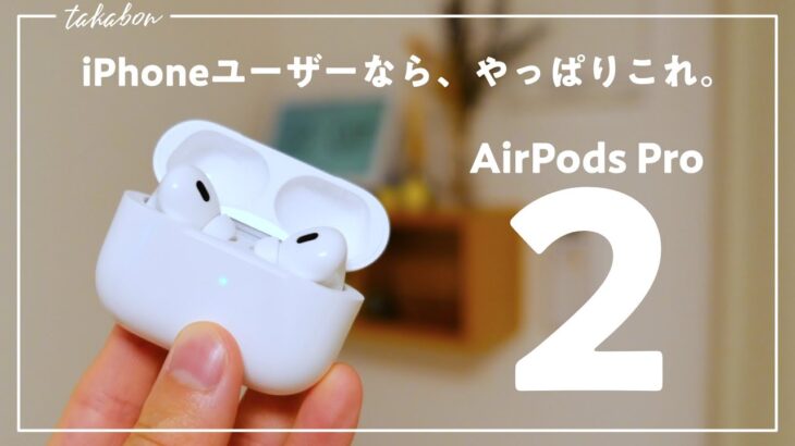 AirPods Pro2到着！しばらく使って感じた良かった点・気になる点をお話します。