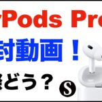【AirPods Pro2】開封動画。簡単な感想レビュー。ノイズキャンセリングは？買い替えの価値はある？