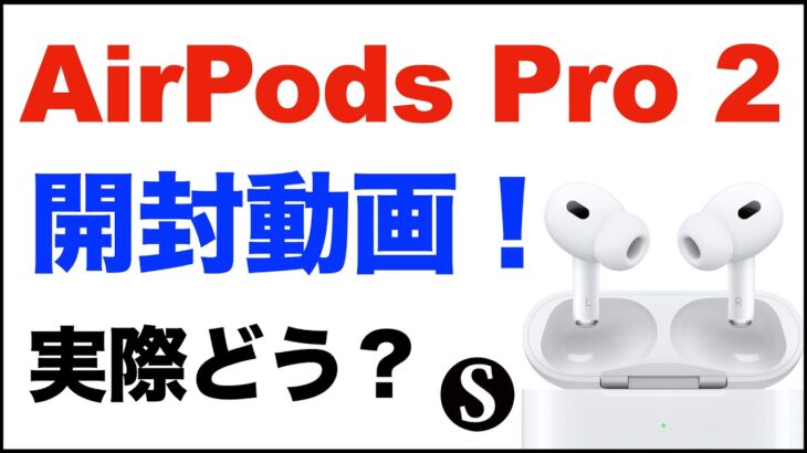 【AirPods Pro2】開封動画。簡単な感想レビュー。ノイズキャンセリングは？買い替えの価値はある？