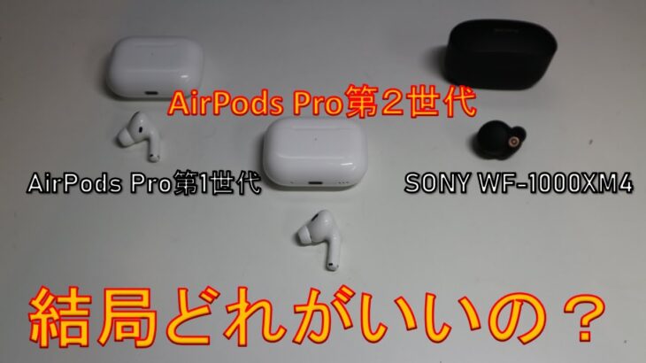 【開封・比較・レビュー】AirPods Pro第2世代をレビューする‼