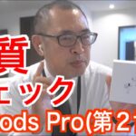 【AirPods Pro（第2世代）】音質チェック