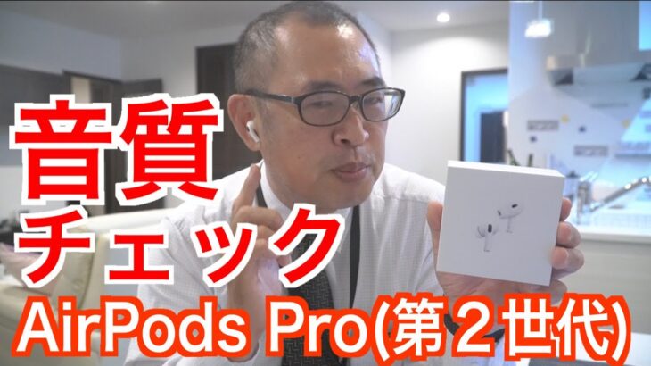 【AirPods Pro（第2世代）】音質チェック