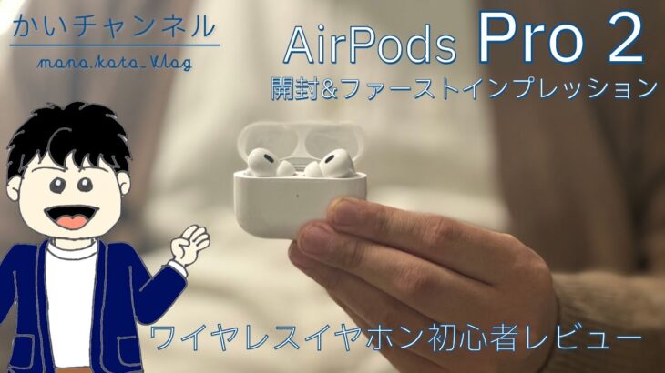 AirPods Pro2こそおすすめ！ワイヤレスイヤホン初心者レビュー
