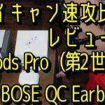 AirPods Pro2 vs BOSE QC EarbudsⅡ　ノイキャン速攻比較レビュー
