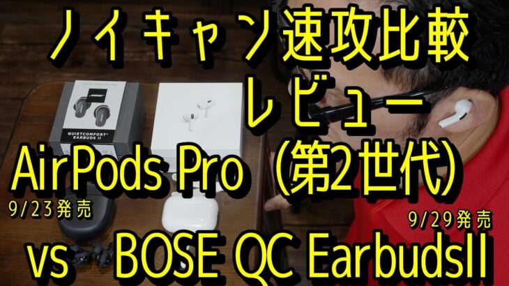 AirPods Pro2 vs BOSE QC EarbudsⅡ　ノイキャン速攻比較レビュー