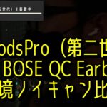 AirPods Pro2 vs BOSE QC EarbudsⅡ　実環境でノイキャン比較レビュー