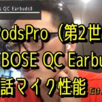 AirPods Pro2 vs BOSE QC EarbudsⅡ　ビデオ会議で通話マイク音質だけ比較レビュー。通話ノイズキャンセル性能も騒音下でテストしました！