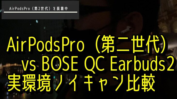 AirPods Pro2 vs BOSE QC EarbudsⅡ　実環境でノイキャン比較レビュー