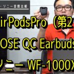 AirPods Pro2 vs BOSE QC EarbudsⅡ vs WF-1000XM4　音質比較レビューしてみました