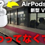 【悲報】大絶賛されてる新型AirPods Proの「2倍高性能になったノイキャン」を電車で試したら悲しい結果に…