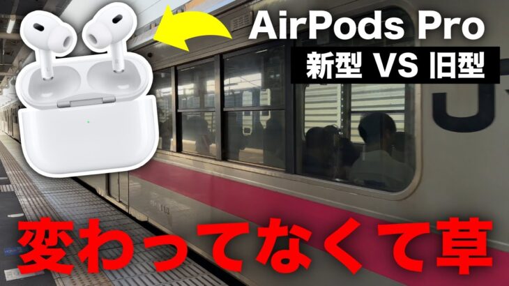 【悲報】大絶賛されてる新型AirPods Proの「2倍高性能になったノイキャン」を電車で試したら悲しい結果に…