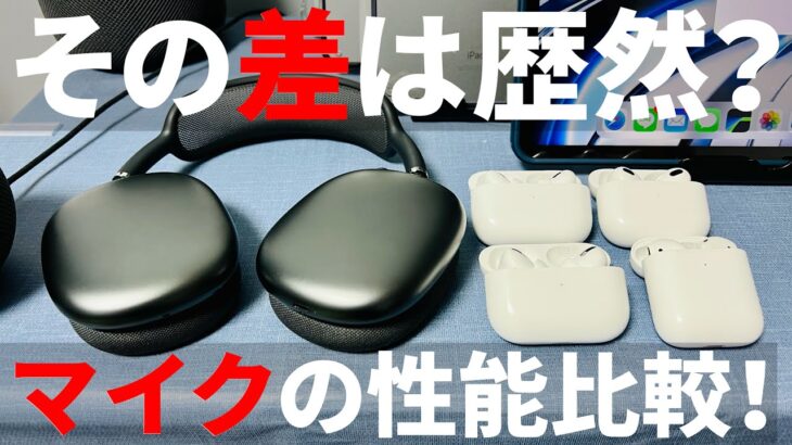 AirPods Pro2徹底比較レビュー！第2世代はマイクもスゴイ！でも意外な結果だった…【AirPods3／ Max】