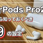 【AirPods Pro2】買ったら知っておくべき9の設定！