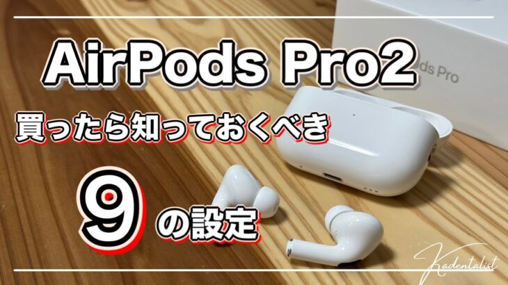 【AirPods Pro2】買ったら知っておくべき9の設定！
