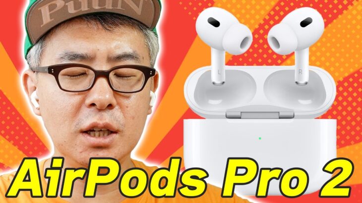 【これは買い】AirPods Pro（第2世代）ヤバすぎ。AirPods Maxの立場まで危うくなるレベルの完成度。