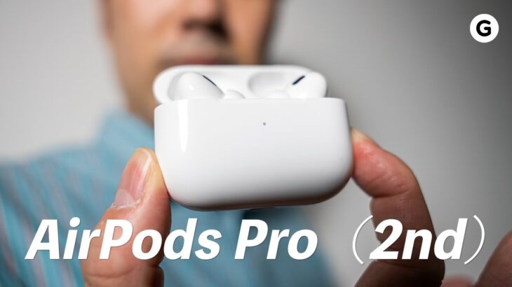 AirPods Pro（第2世代）きたぞ！初代AirPods Proと比べて進化はどうなのよ？