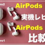 AirPods Pro2　実機レビュー　AirPods Pro1と比較　開封　ファーストインプレッション　ノイズキャンセル　ノイキャン　外部音取り込み　音質　違い　マイク　えあぽっずぷろ2　サウンド