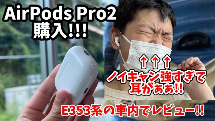 【AirPods Pro2】AirPods Pro2を手に入れたので特急の車内でレビュー！