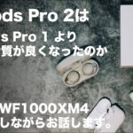 【重要】AirPods Pro2を買う前に今一度確認しておきたいこと。AirPods Pro初代やSONY WF1000XM4との音質比較と装着感など#airpodspro2 #wf1000xm4