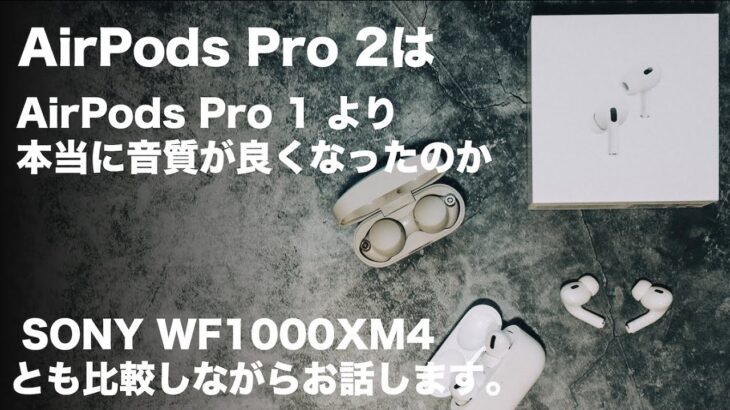 【重要】AirPods Pro2を買う前に今一度確認しておきたいこと。AirPods Pro初代やSONY WF1000XM4との音質比較と装着感など#airpodspro2 #wf1000xm4