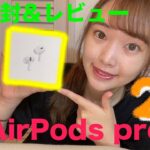 【AirPods pro第2世代】AirPods proデビューしたので、開封＆レビューしてみた！