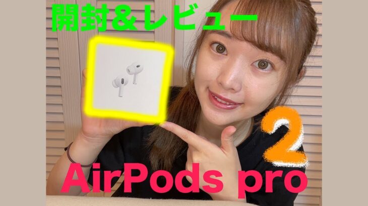 【AirPods pro第2世代】AirPods proデビューしたので、開封＆レビューしてみた！