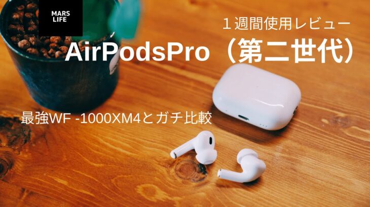 【AirPodsPro】第二世代　きっちり1週間使用レビュー！最強ワイヤレスイヤホンWF -1000XM4とガチ比較してみた