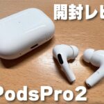 AirPodsPro2 開封レビュー AirPods Pro 第1世代と比較!! ノイズキャンセリングや空間オーディオ、音質が進化！