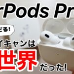 AirPodsPro2第2世代 開封して試してみた!2倍のノイズキャンセルとは。そして低音はどうなった?