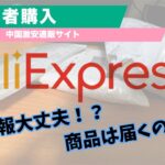 【初心者】Aliexpress(アリエクスプレス)購入品！Apple Watchバンドが200円！？本音レビュー