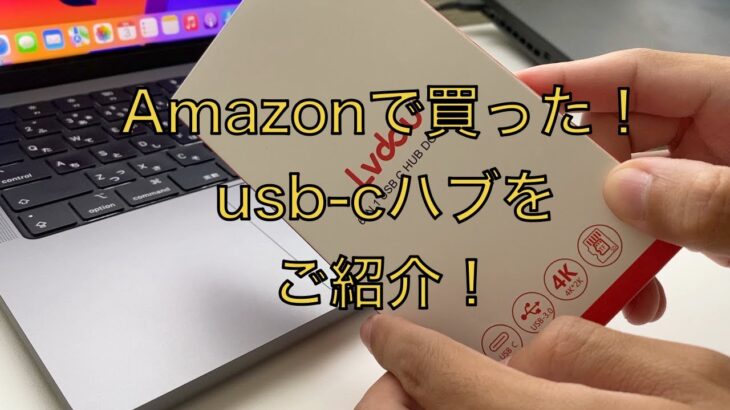 ［🐴レビュー］Amazonで買ったLvdou usb ハブをご紹介！MacBook Pro