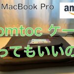 ［🐴レビュー］Amazonで買ったtomtoc ケースをご紹介！！ | トムトック | MacBook Pro | パソコンケース
