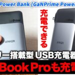 【Anker 733 Power Bank (GaNPrime PowerCore 65W)】MacBook Proも充電可能なバッテリー搭載USB充電器