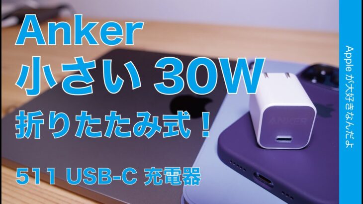 【折りたたみでも超小型】Anker新製品：30W USB-C充電器！511 Charger nano 3・MacBook Air/iPad/iPhoneに