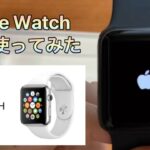 【コスパ最強】Apple Watch  1年間使ってみたけど最高だった！ もう普通の時計は…  series3の1番安いモデル