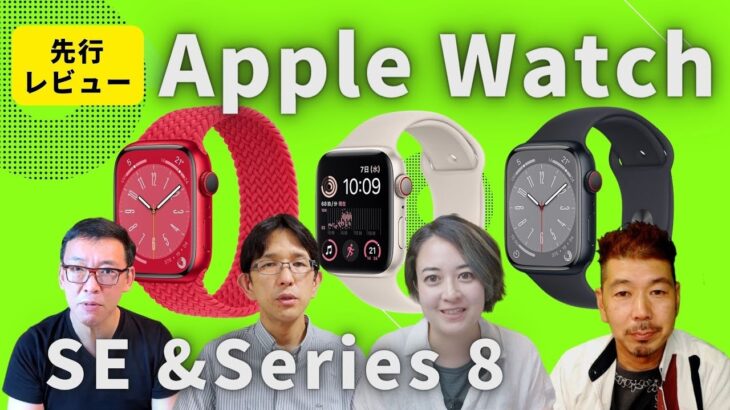 【先行レビュー】新型Apple Watchどれを買う？ジャーナリストによる本音トーク