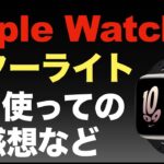 Apple Watch 8を1日使っての感想。スターライト。あくまで感想。おまけでwatchOS9の新しい文字盤も。皮膚温センサー、手首体温を使いたい！