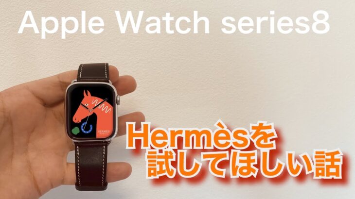 【Apple Watch シリーズ8】シリーズ8でこそApple Watch Hermèsを試していいと思う