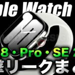 【朗報】これは優勝！Apple Watch 8･Pro･SE 2の最新リークスペックまとめ【アップルウォッチ8 最新リーク情報】