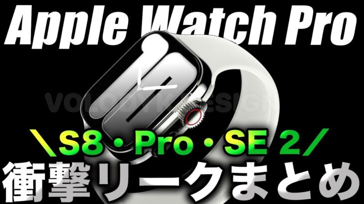 【朗報】これは優勝！Apple Watch 8･Pro･SE 2の最新リークスペックまとめ【アップルウォッチ8 最新リーク情報】