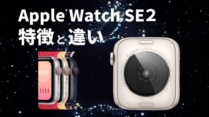 Apple Watch SE2の特徴と初代SEとの違い