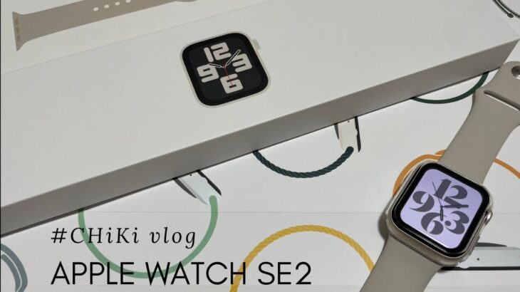 【開封】Apple Watch SE2‖第２世代‖スターライト‖unboxing