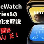 Apple Watch Serie8の大進化を解説。今回は「買い」だ！（買い替えにも◎）