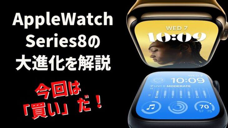 Apple Watch Serie8の大進化を解説。今回は「買い」だ！（買い替えにも◎）