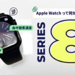 Apple Watch Series 8! 皮膚温測定試してみた。