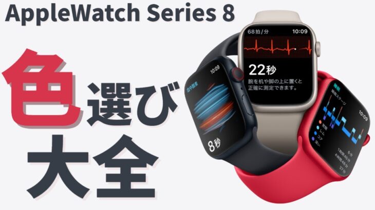Apple Watch Series 8の色選びのコツ！ 着せかえ動画で各色の魅力を解説