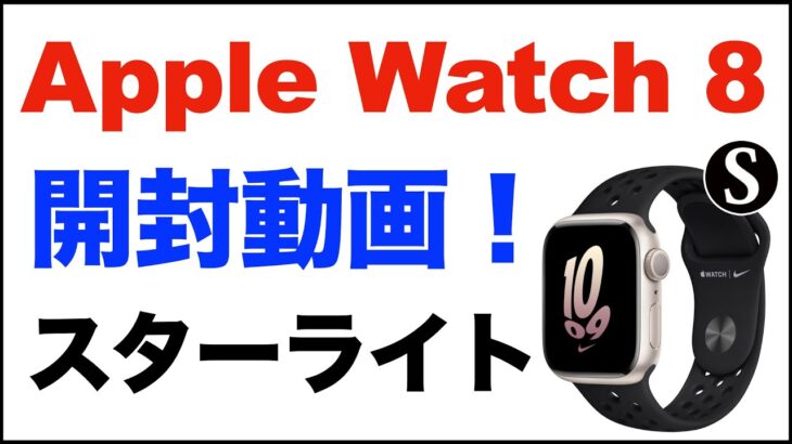【Apple Watch Series 8】スターライト。開封動画。Nikeバンド。買い替え。簡単な感想レビュー。皮膚温センサー・手首体温。衝突事故検知。新しい文字盤など