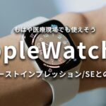 【超進化】Apple Watch Series 8、数日使用した感想とSEとの違いを解説！【7で良いかも】